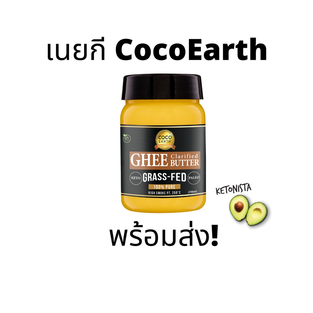 เนยกี CocoEarth Grass Fed Ghee (น้ำมันเนยใส) จากวัวกินหญ้า 100