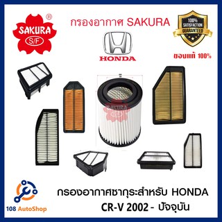 ไส้กรองอากาศ SAKURA :Honda CR-V 2.0 2.4 1.6   ปี 2002- 2020 ถึงรุ่นปัจจุบัน  ดูรุ่นรถในรายละเอียด