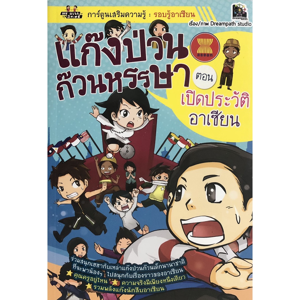 หนังสือ-แก๊งป่วนก๊วนหรรษา-ตอน-เปิดประวัติอาเซียน-อาเซียน-ประเทศอาเซียน-กลุ่มอาเซียน