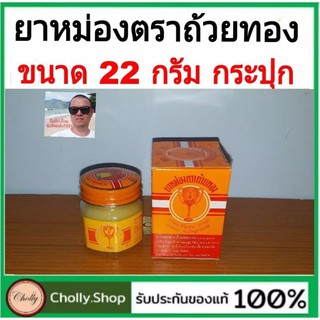 cholly.shop ขี้ผึ้งตราถ้วยทอง ขนาด 22 กรัม แบบ กระปุก ทาถู ทาถู