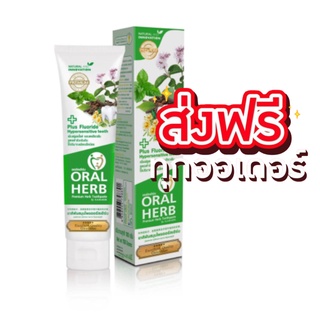 ยาสีฟันสมุนไพรออรัลเฮิร์บ Oral Herb Toothpaste 100g. ยาสีฟัน ลดกลิ่นปาก ลดเสียวฟัน ส่งฟรีทั่วประเทศ