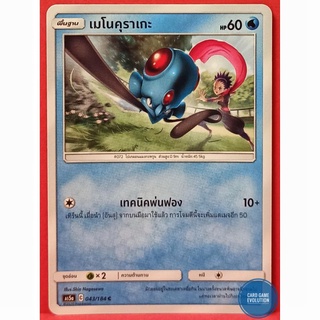 [ของแท้] เมโนคุราเกะ C 043/184 การ์ดโปเกมอนภาษาไทย [Pokémon Trading Card Game]