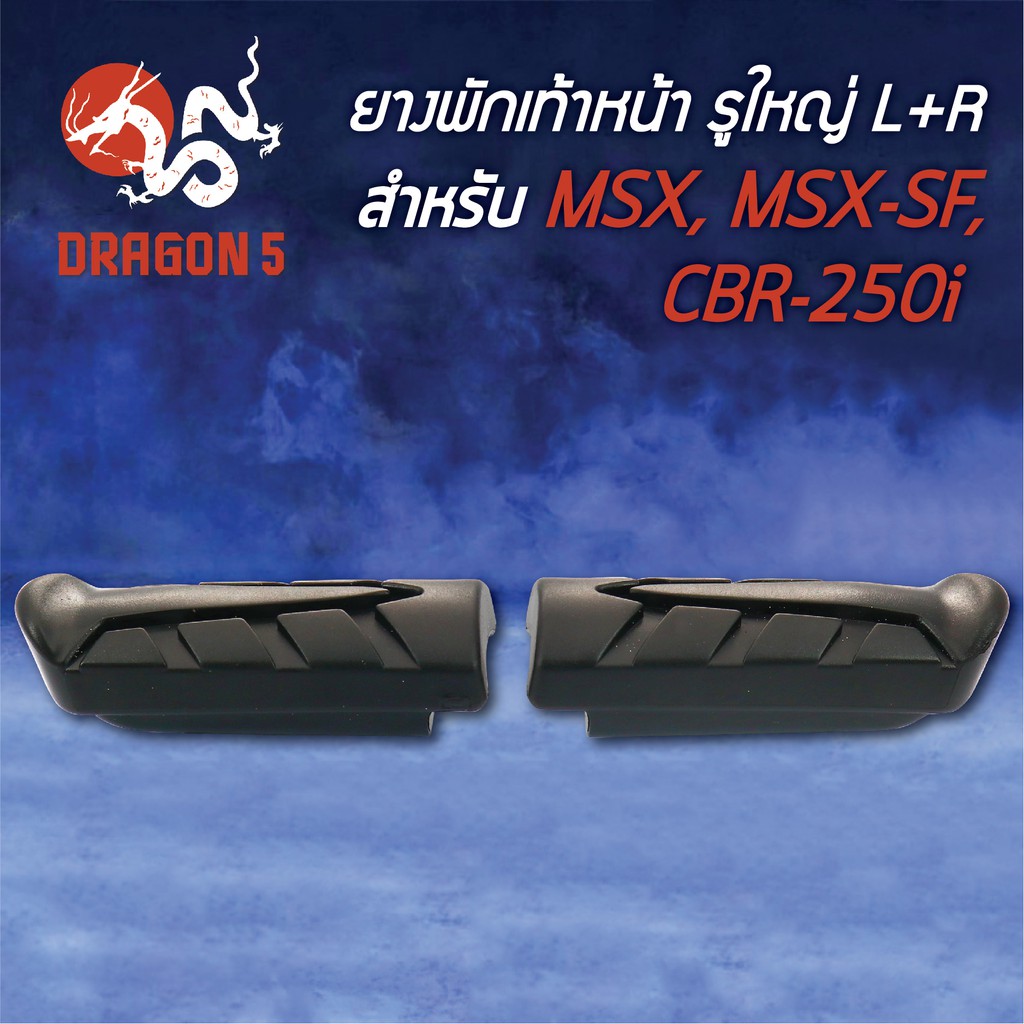 ยางพักเท้าหน้า-msx125-msx-sf-cbr250-i-ทั้งชุด-5000-092-0a-hma