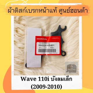 ผ้าดิสเบรคหน้าแท้ศูนย์ฮอนด้า Wave110i (2009-2010) (06455-KWB-601) เวฟ110i บังลมเล็ก ผ้าดิสก์เบรคหน้าแท้ อะไหล่แท้