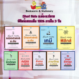 หนังสือคู่มือ Short Note พิชิตข้อสอบเต็ม 100% ภายใน 3 วัน