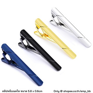 สินค้า ที่หนีบเนคไท คลิปหนีบเนคไท สีเงิน สีทอง สีดำ สีกรม ขนาด 5.8cm x 0.6cm