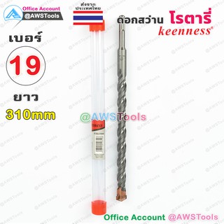 Keenness ดอกสว่าน โรตารี่ เบอร์ 19 x 310mm สำหรับเจาะ ปูน, ผนังอิฐ, คอนกรีต