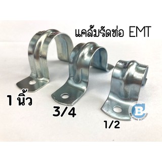 แคล้มจับท่อ กิ๊บรัดท่อ EMT ขนาด 1/2 และ 3/4 และ 1 นิ้ว