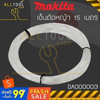 MAKITA เส้นเอ็น 15เมตร สำหรับเครื่องตัดเล็มหญ้าไฟฟ้า มากีต้า UR3000 ใส่ตลับเอ็นตัดหญ้า DA00000003