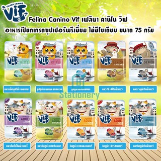 Felina Canino Vif อาหารเปียกเกรดซุปเปอร์พรีเมี่ยม ไม่มีโซเดียม ขนาด 75 กรัม