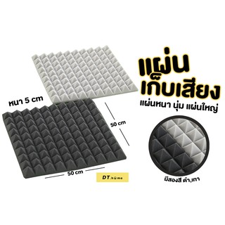 [กรอก A8QB2Y ลด 60ขั้นต่ำ300.-]แผ่นกันเสียง แผ่นซัปเสียง แผ่นแปะผนัง หนา 5 cm กันเสียงสะท้อนเป็นฟองน้ำ