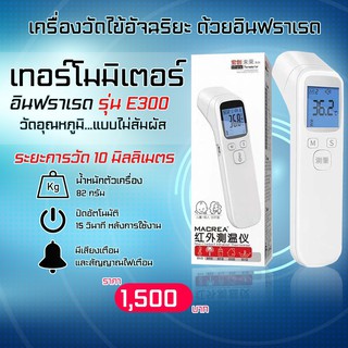 เครื่องวัดอุณหภูมิ อินฟราเรด E300