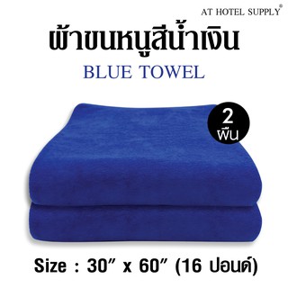 ผ้าขนหนูสีฟ้า ขนาด 30"*60" 16ปอนด์ สำหรับใช้ในโรงแรม รีสอร์ท และ Air bnb ผ้าcotton 100เปอร์เซ็น 2 ผืน