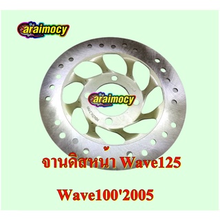 จานดิสหน้า wave125 / wave1002005 4 รู รุ่นจานยก เกรดOEM เทียบเท่าแท้