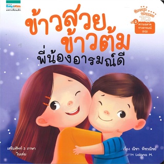 Amarin Kids (อมรินทร์ คิดส์) หนังสือ ข้าวสวย ข้าวต้ม พี่น้องอารมณ์ดี เล่ม 2 (7Q)