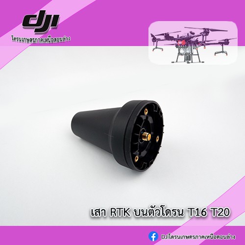 t16-t20-เสา-rtk-บนตัวโดรน