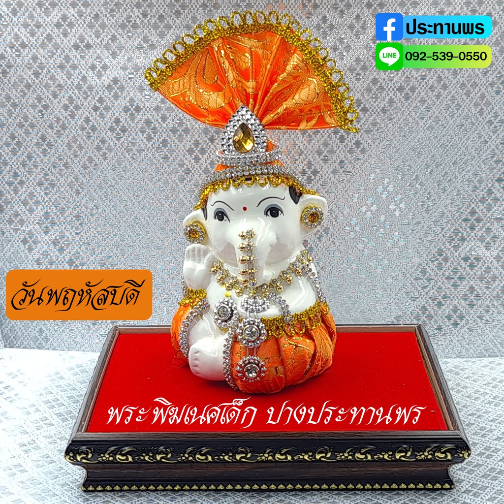 พระพิฆเนศเด็ก-ปางประทานพร-สีส้ม-สำเร็จ-สมหวัง-ค้าขายปัง-มีโชคลาภ-ส่งฟรีทันที-เก็บเงินปลายทาง