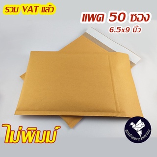 สินค้า ซองกันกระแทกกระดาษ เคลือบลามิเนต 6.5x9 นิ้ว สีน้ำตาล KA ไม่พิมพ์ (50 ซอง) #L60