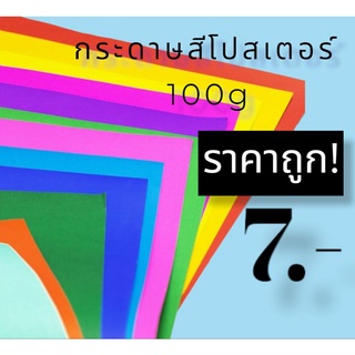 กระดาษสี2หน้า(สั่งซื้อขั้นต่ำ10แผ่น)หนา 100 แกรม ราคาถูก✔️กระดาษสี กระดาษสี2หน้า