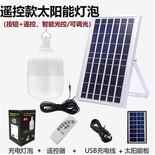 ไฟ Solar cell แผงโซล่าเซลล์และหลอดไฟ Led ขนาด 50W และ 60Wและ80w หลอดไฟมีแบตเตอรี่ในตัว แยกใช้เฉพาะหลอดใช้ได้