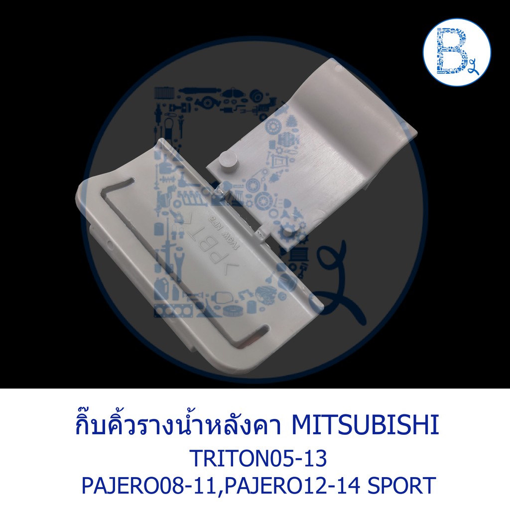 bx031-อะไหล่แท้-กิ๊บคิ้วรางน้ำหลังคา-ตัวพับ-สีเทาอ่อน-mitsubishi-triton05-13-pajero08-11-pajero-sport12-14