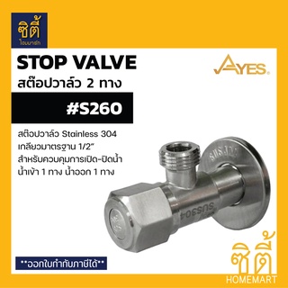 AYES S260 สต๊อปวาล์ว ควบคุมการเปิดปิดน้ำ สแตนเลส 304 (สต๊อปวาล์ว 2 ทาง น้ำเข้า 1 ทาง น้ำออก 1 ทาง)