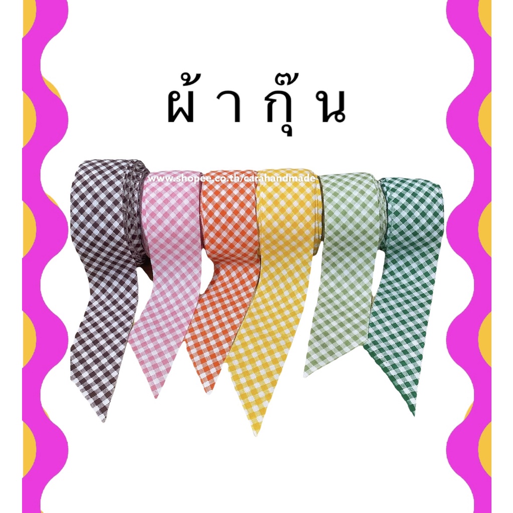 ผ้ากุ๊นสำเร็จ-สำหรับงานผ้า-งานฝีมือ-ใช้ง่าย-แบ่ง90cm-ผ้ากุ๊นลายตาราง