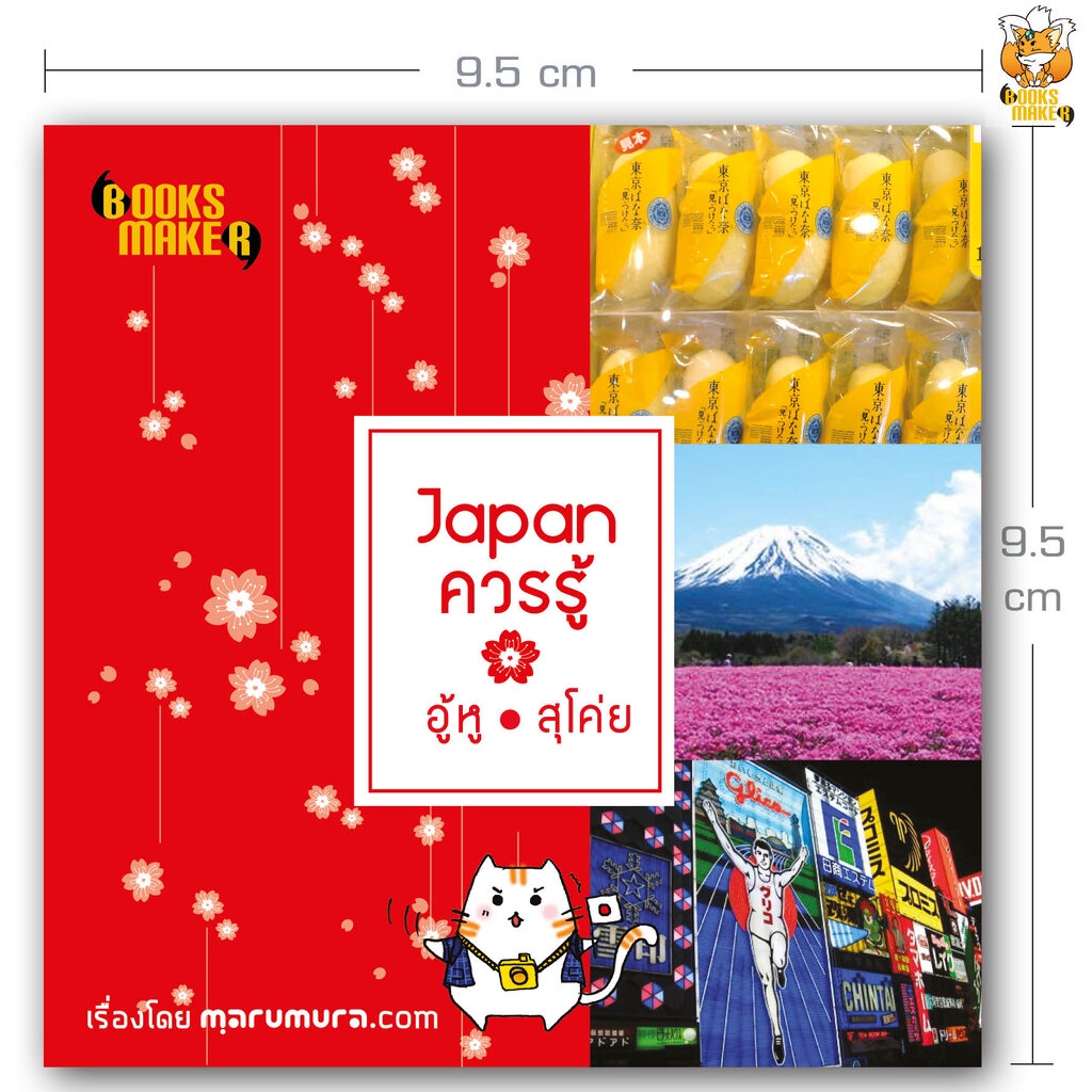 booksmaker-หนังสือ-japan-ควรรู้-อู้หู้-สุโค่ย-เรื่องน่ารู้ของญี่ปุ่นที่เซียนญี่ปุ่นหลายคนก็ไม่เคยรู้-หนังสือตีกลับจา