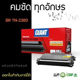 ตลับหมึกพิมพ์เลเซอร์   Giant Toner Cartridge รุ่น Brother TN2360 /TN2380 รองรับเครื่องพิมพ์ Brother HL-L2365DW ไจแอนท์