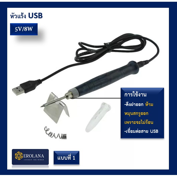 หัวแร้ง-usb-ส่งเร็วจากไทย-มีสต๊อก-บัดกรี-usb-สะดวกในการใช้งาน-ร้อนเร็ว-5v-8w-usb-soldering