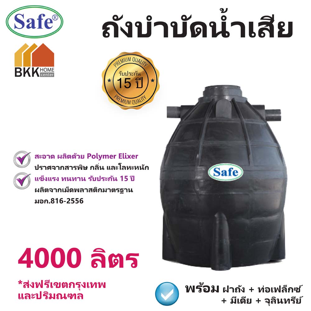 ถังบำบัดน้ำเสีย-ขนาด-4000-ลิตร-ถังบำบัดน้ำ-safe-ส่งฟรีกรุงเทพและปริมณฑล