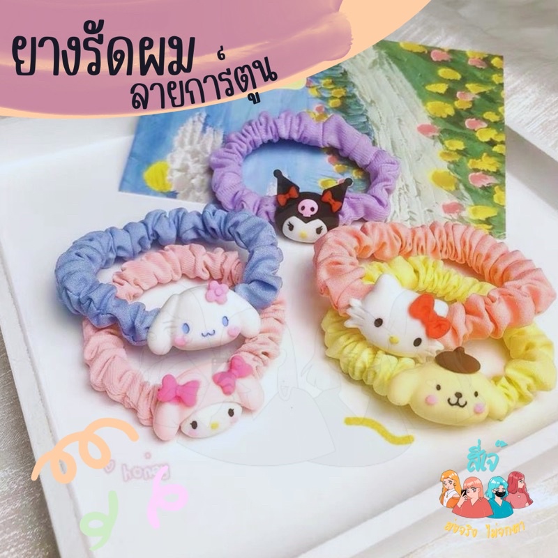 ราคาและรีวิวพร้อมส่ง ยางรัดผม Sanrio ยางรัดผมเมโลดี้ คิตตี้ ยางรัดผมแฟชั่นน่ารัก ยางมัดผม เครื่องประดับผม ส่งเร็ว by โกดัง4เจ๊