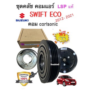 หน้าคลัช คอมแอร์ SUZUKI SWIFT ปี 2009 - 20 คอม CARLSONIC 3ขา (LSP แท้) ชุดคลัช คอมแอร์ SWIFT 3 ขา ปี 2009 - 2020