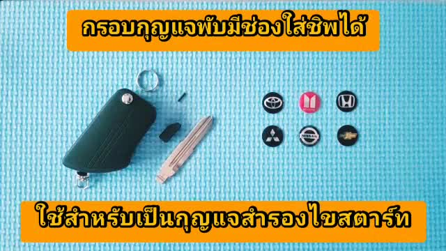 กรอบกุญแจพับสำรอง-มีช่องใส่ชิพได้รองรับก้านกุญแจหลายยี่ห้อ