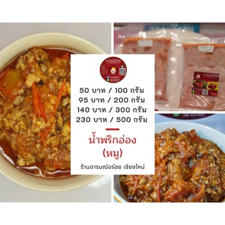 น้ำพริกอ่อง พร้อมทาน อาหารเหนือสูตรต้นตำรับ ขนาด 100 กรัม ราคา 50 บาท รสชาติกลมกล่อม ส่งตรงจากเชียงใหม่