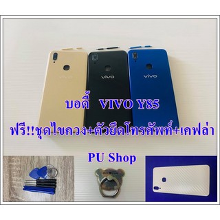 บอดี้ชุด VIVO Y85 แถมฟรี!! ชุดไขควง+เคฟล่า+I-Ring วงแหวนยึดติดโทรศัพท์ อะไหล่คุณภาพดี Pu Shop