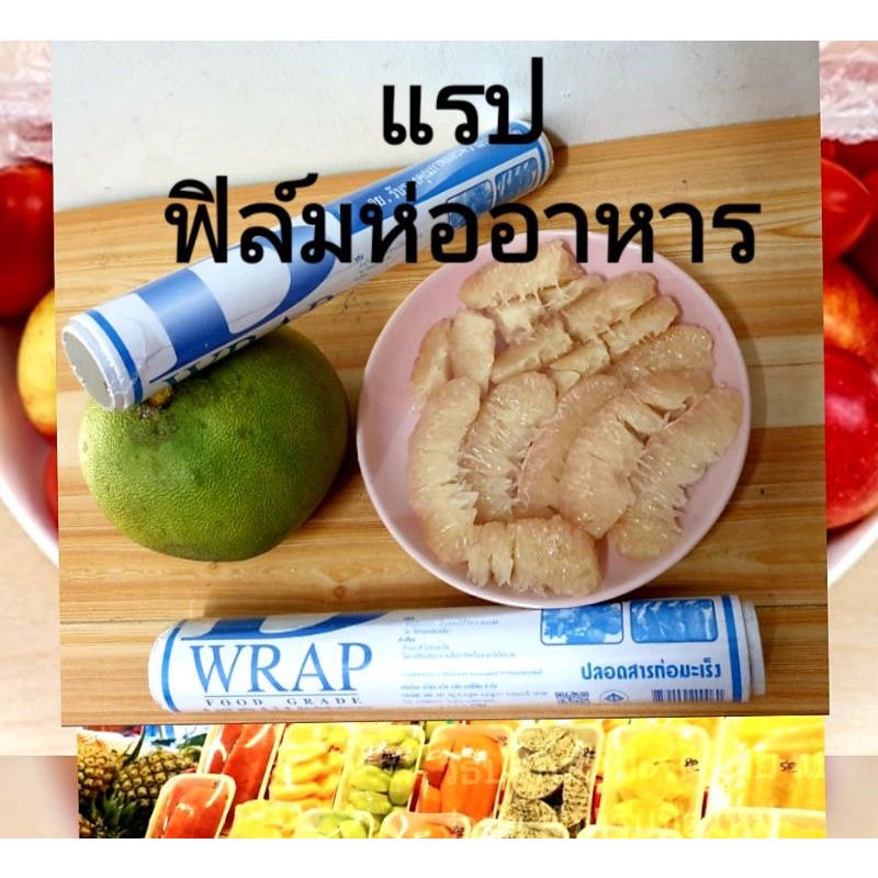 wrap-ฟิล์มถนอมอาหาร-แรปห่ออาหาร-ฟิล์มห่ออาหาร-ฟิล์มห่อหุ้มอาหาร