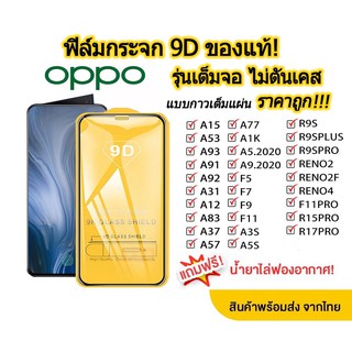 ฟิล์มกระจก Oppo แบบเต็มจอ 9D ของแท้ ทุกรุ่น! Oppo A74/A15/A53/A93/A91/A92/A31/A12/A5S/A37/F5รุ่นกาวเต็มแผ่น อย่างดี