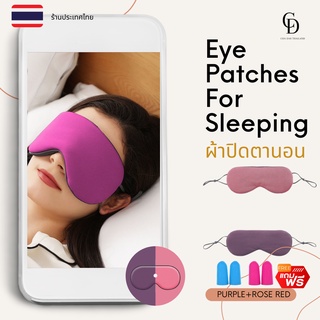 มาใหม่ ผ้าปิดตานอน สี PURPLE+ROSE RED แถมฟรี ที่อุดหู2 คู่ ผ้าปิดตาสำหรับเดินทาง สามารถใช้งานได้ 2ด้าน สายรัดปรับได้