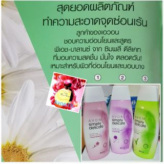 น้ำยาอนามัย เอวอน ซิมพลี ดิลิเคท เฟมินิน วอช AVON Simply delicate feminine Wash  ขนาดคุ้มค่า 400 ml