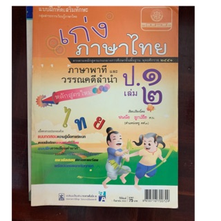 หนังสือเรียนภาษาไทย ป1 เล่ม 2 มือ 1