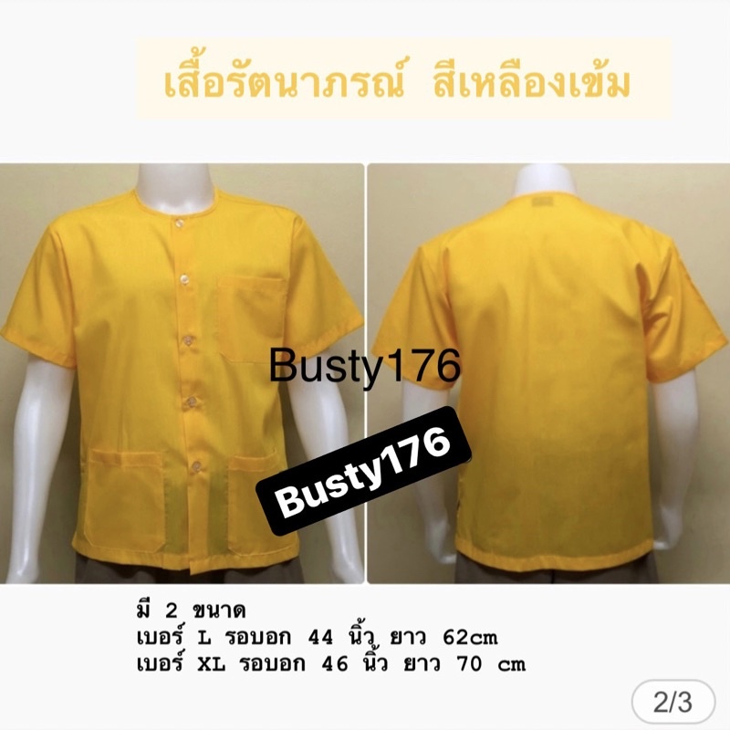 เสื้อกุยเฮง-รัตนาภรณ์แท้100-มีหลายสีให้เลือก