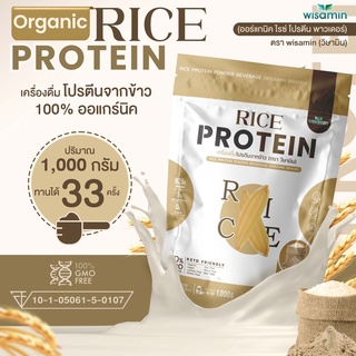 สินค้า Organic Rice Protein โปรตีนจากข้าว ออร์แกนิค 100% ปลอด GMO ให้โปรตีนสูง จำนวน 1 ถุง ปริมาณ 1,000 กรัม ทานได้ 33 ครั้ง