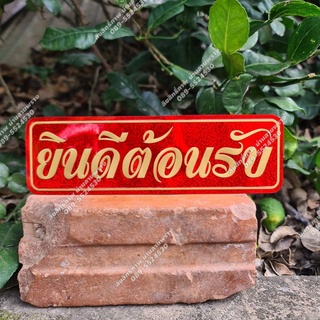 👉ลด50%🔥[ของแท้] สติกเกอร์ ยินดีต้อนรับ ขนาด 5×23cm  ผลิตจากโรงงานทหาร น่านลายพราง