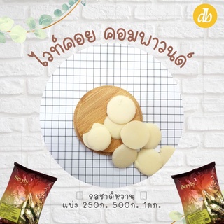 ฺberyls ไวท์ช็อกโกแลต แบบเหรียญ  แบบแบ่ง 250g.500g.1kg.