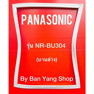 ขอบยางตู้เย็น PANASONIC รุ่น NR-BU304 (บานล่าง)