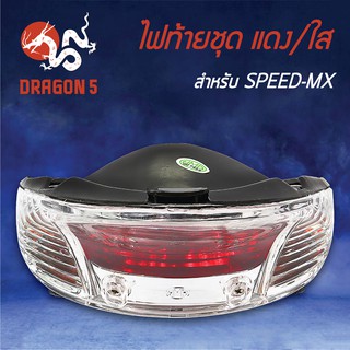 HMA ไฟท้ายชุด ไฟท้าย SPEED-MX, สปีดMX แดง/ใส 4631-225-ZRD