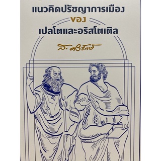 9786164860667 แนวคิดปรัชญาการเมืองของเปลโตและอริสโตเติล