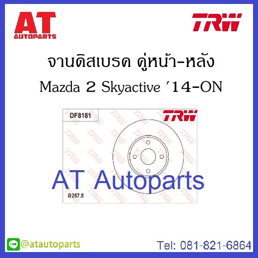 จานคู่ดิสเบรค-คู่ดรัมเบรค-mazda-มาสด้า-2-ปี2014-no-df8181-หน้าdf8182-หลังdb7175-ดรัม-ยี่ห้อtrw-ราคาขายต่อคู่