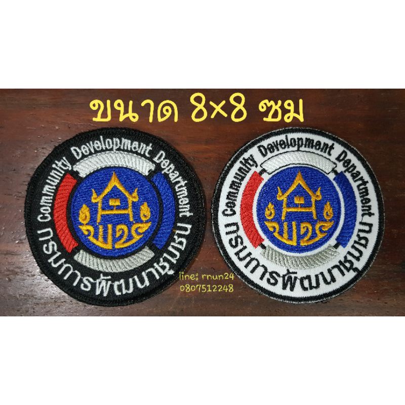 กรมการพัฒนาชุมชน พช. พื้นขาว พื้นดำ แบบเย็บติด/ติดตีนตุ๊กแก | Shopee ...